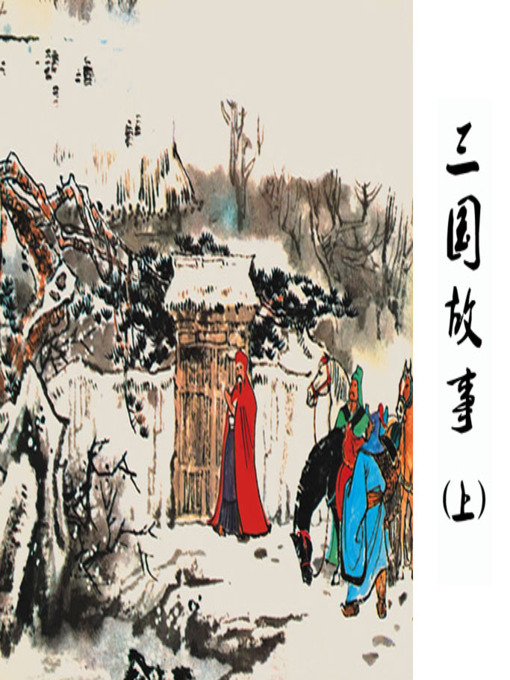 Title details for 火烧博望 by 严启生Qisheng Yan - Available